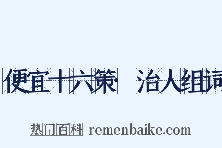 便宜十六策·治人组词是什么意思的图片